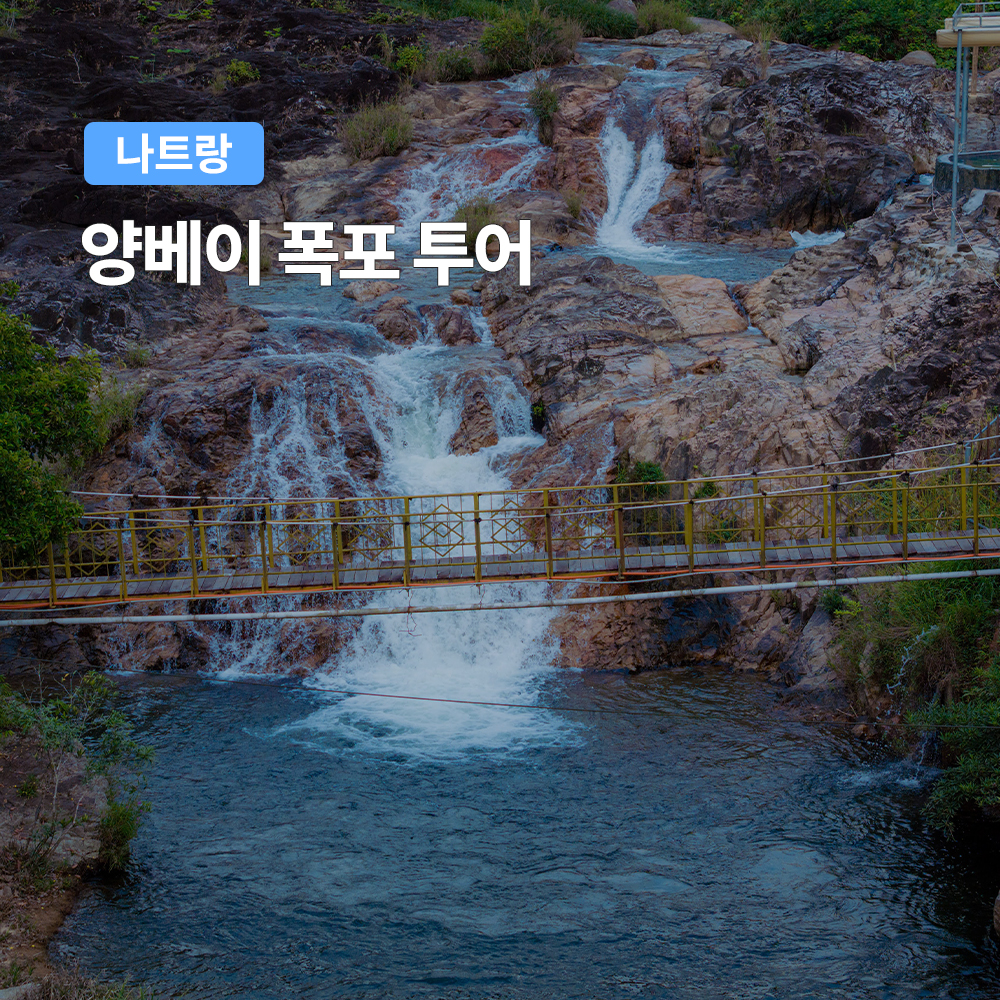 나트랑 양베이 폭포 투어 (공연 동물원 온천)