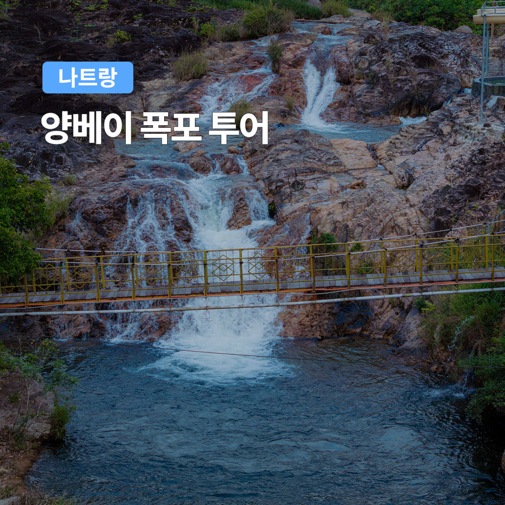 나트랑 양베이 폭포 투어 동물원 먹이주기 온천 수영장 가격 비교 트립온 TripOn 나트랑 양베이 폭포 투어 동물원 먹이주기 온천 수영장