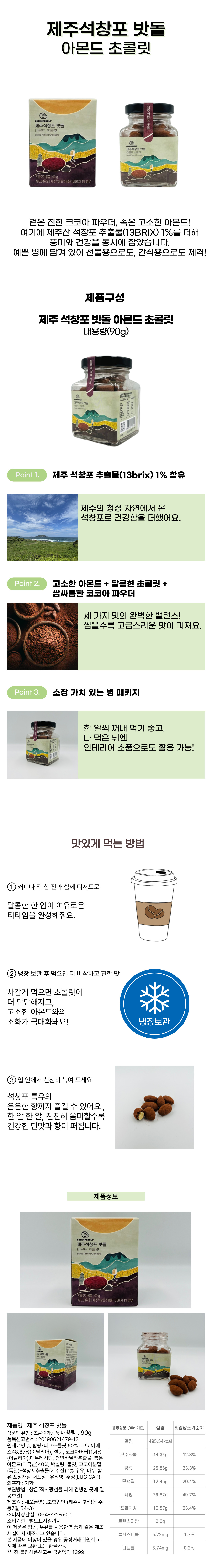 제주 석창포 밧돌 아몬드 초콜릿 90g 이미지