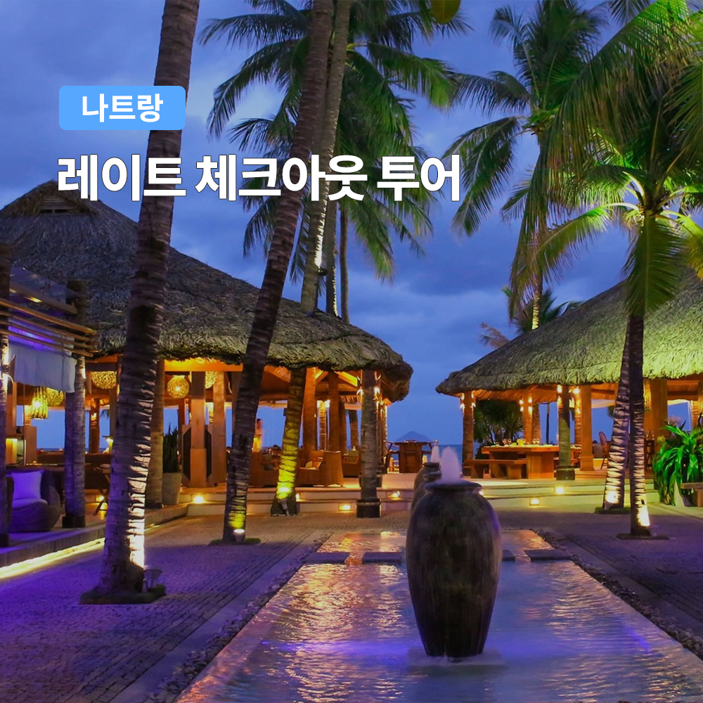 나트랑 레이트 체크아웃 투어 (공항 샌딩 포함) - 메인 이미지