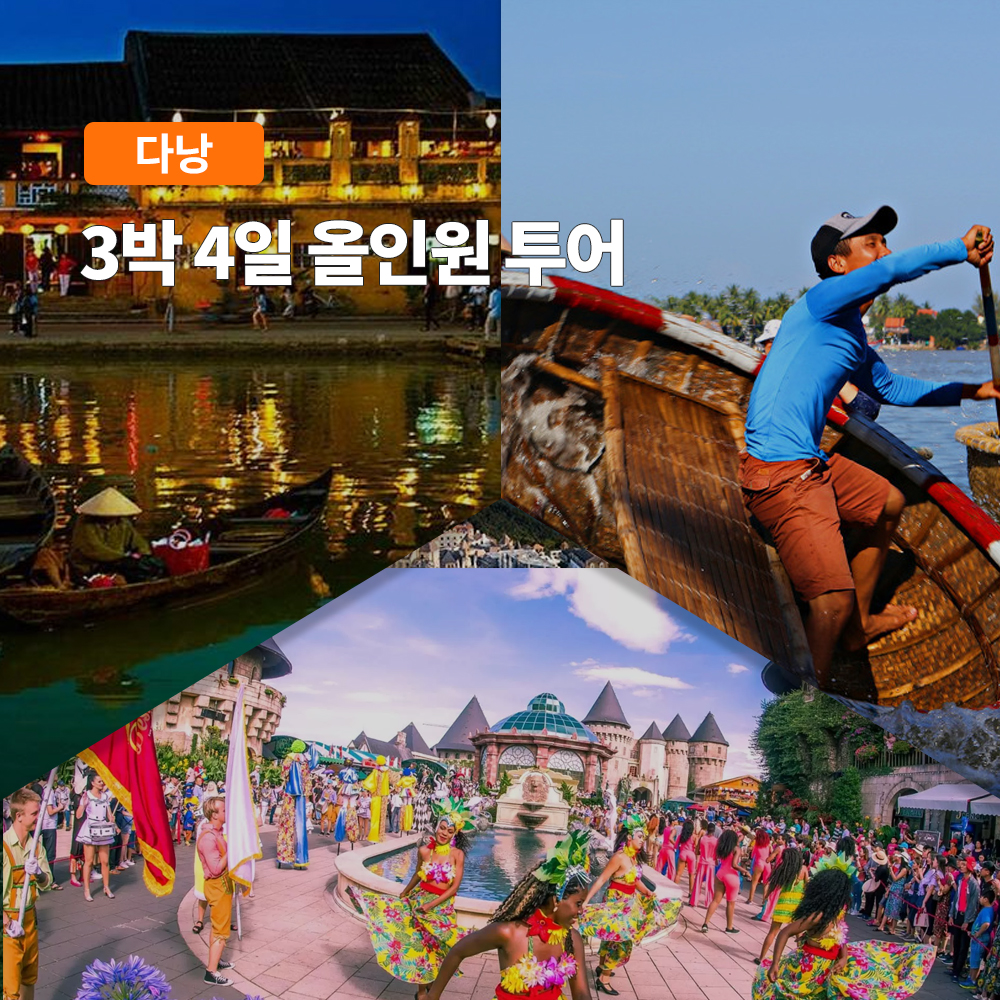 다낭 호이안/바나힐 포함 3박4일 올인원 투어 - 메인 이미지