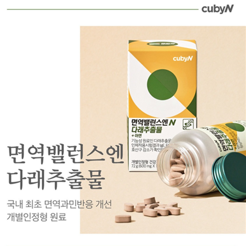 큐비앤 면역밸런스엔 다래추출물 120정 6박스 6개월 아연 면역과민반응 환절기 가려움 효능 - 상세 이미지 3
