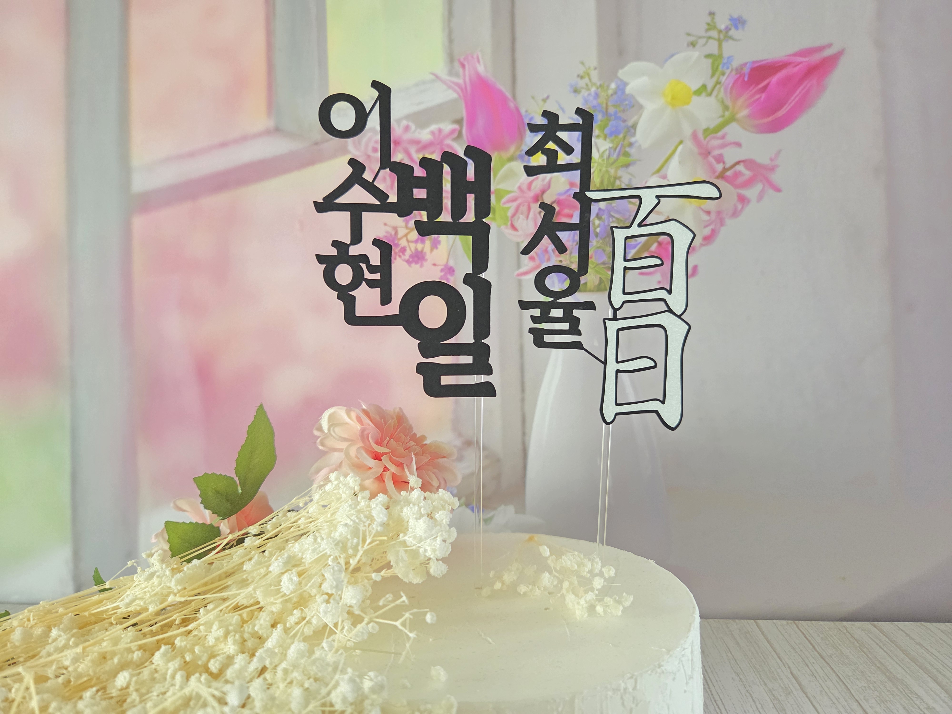 돌 백일 셀프 백일상 이름 토퍼 - 상품 이미지