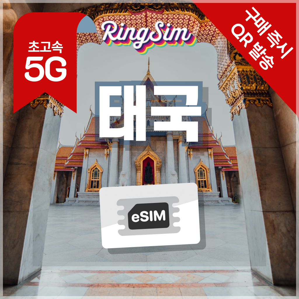 태국 이심 5G 데이터무제한 방콕 치앙마이 푸켓 esim 500MB 1일 링심