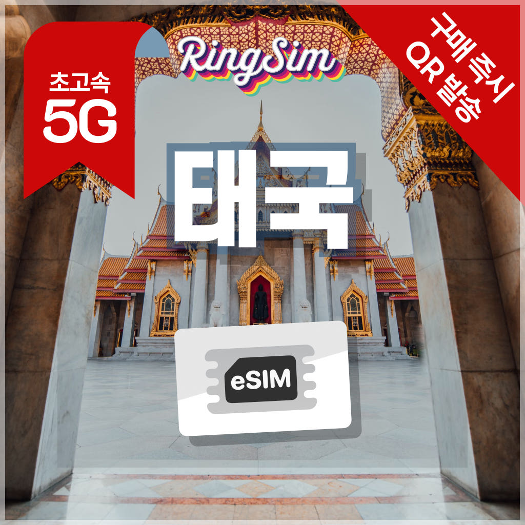 링심 태국 이심 5G 데이터무제한 방콕 치앙마이 푸켓 esim 500MB 1일