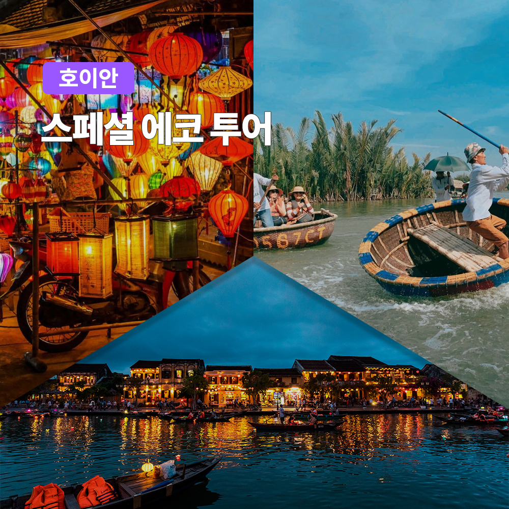 다낭 호이안 스페셜 에코투어 전문작가 사진촬영 포함 (바구니배 필수코스방문)