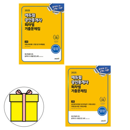 에듀윌 공인중개사 1차 + 2차 회차별 기출문제 세트책