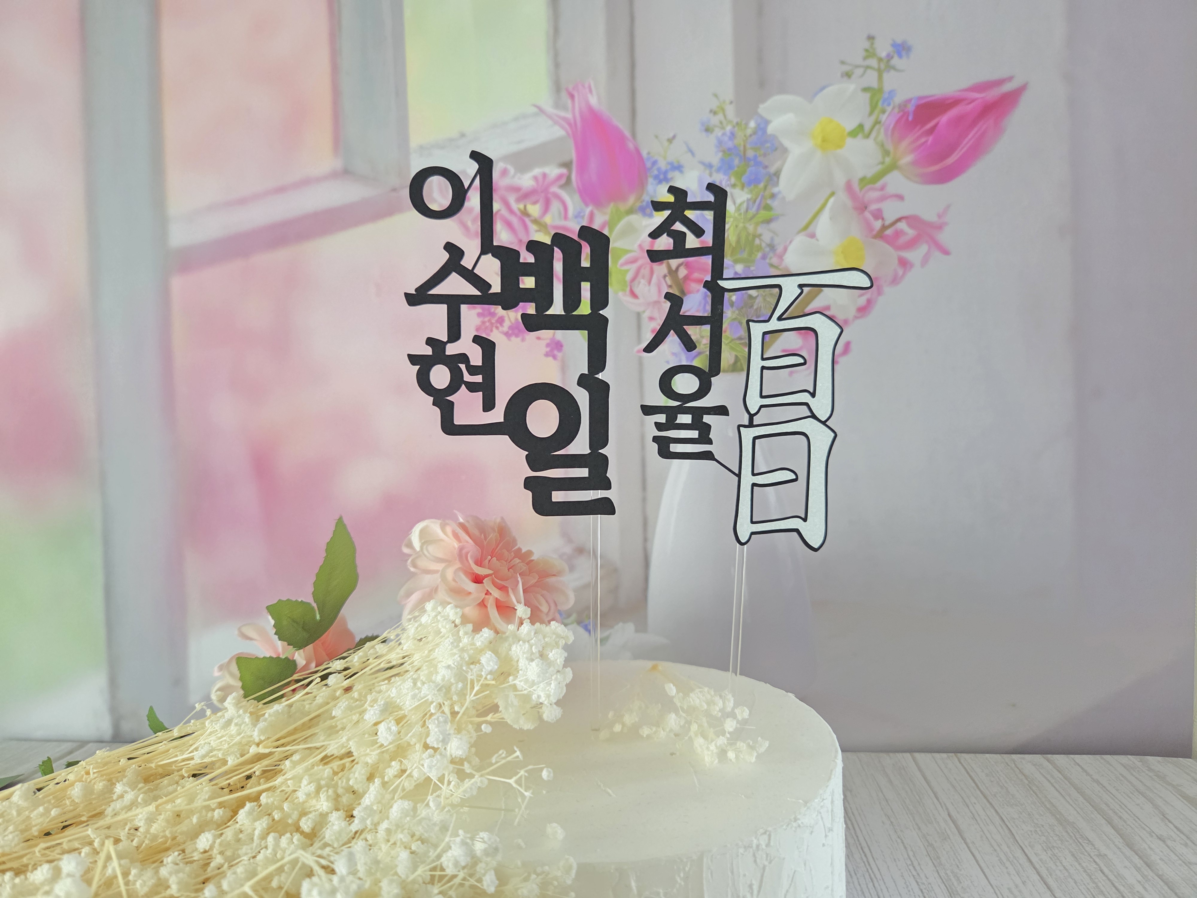 돌 백일 셀프 백일상 이름 토퍼 - 상세 이미지 2
