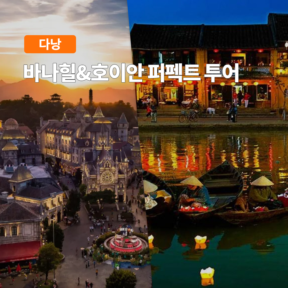 다낭 바나힐, 호이안 퍼펙트 투어 (필수코스 테마파크 케이블카 픽업샌딩)