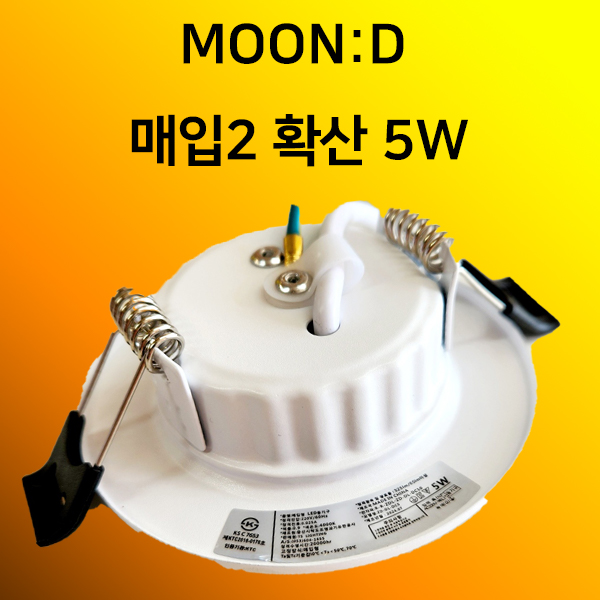 TS LED매입등 타공55mm(2인치) 5w KS 플러커프리 다운라이트 매립 MOON:D - 상품 이미지