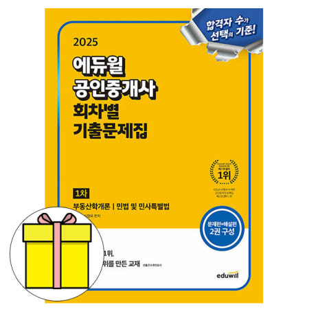 2025 에듀윌 공인중개사 1차 회차별 기출문제집 시험