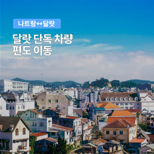 달랏 나트랑 단독 편도 이동 차량 기사포함 단독차량 솔직 후기 | 실사용자 리뷰 분석 - 상품 이미지 1