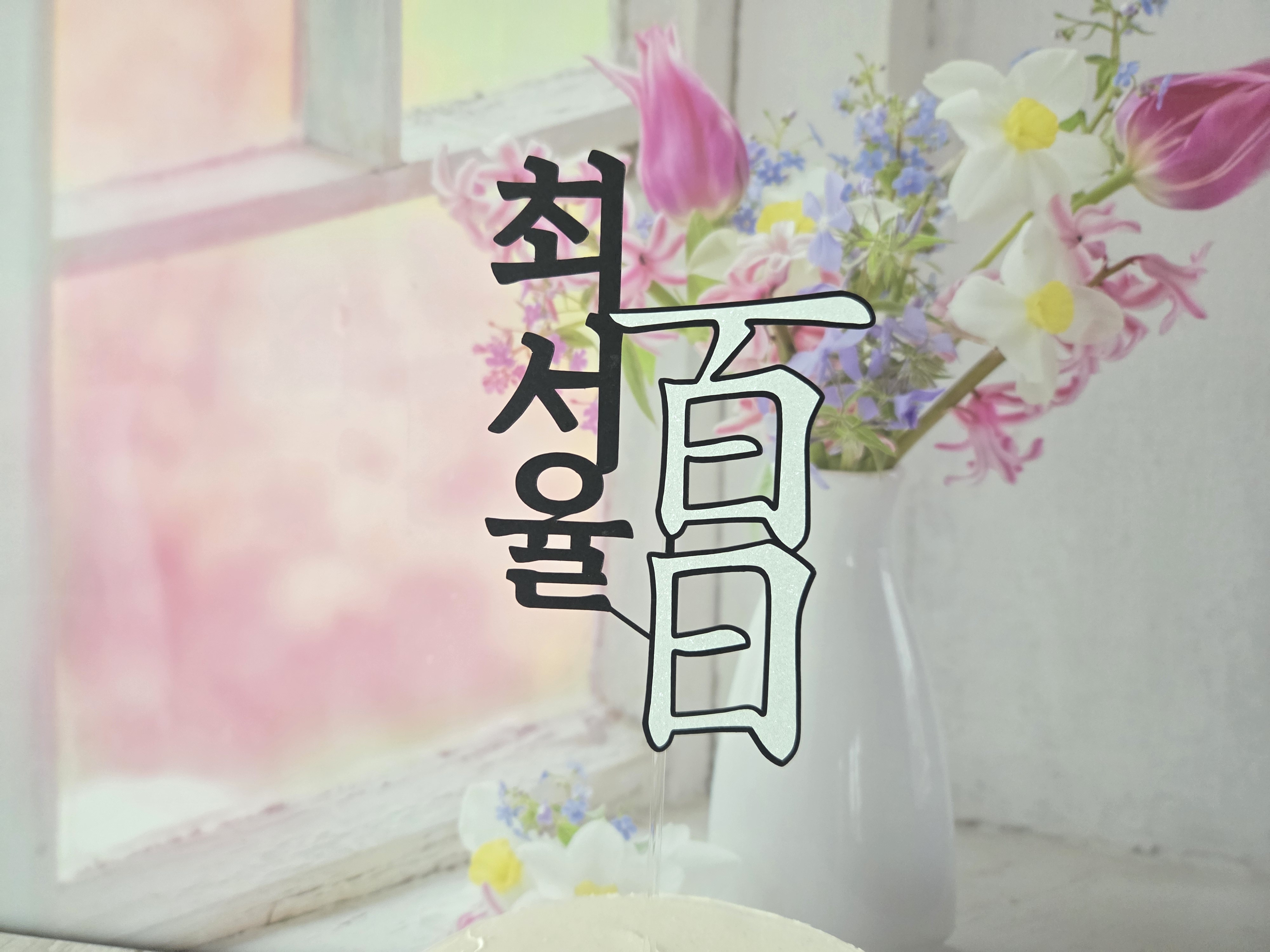 돌 백일 셀프 백일상 이름 토퍼 - 상세 이미지 4