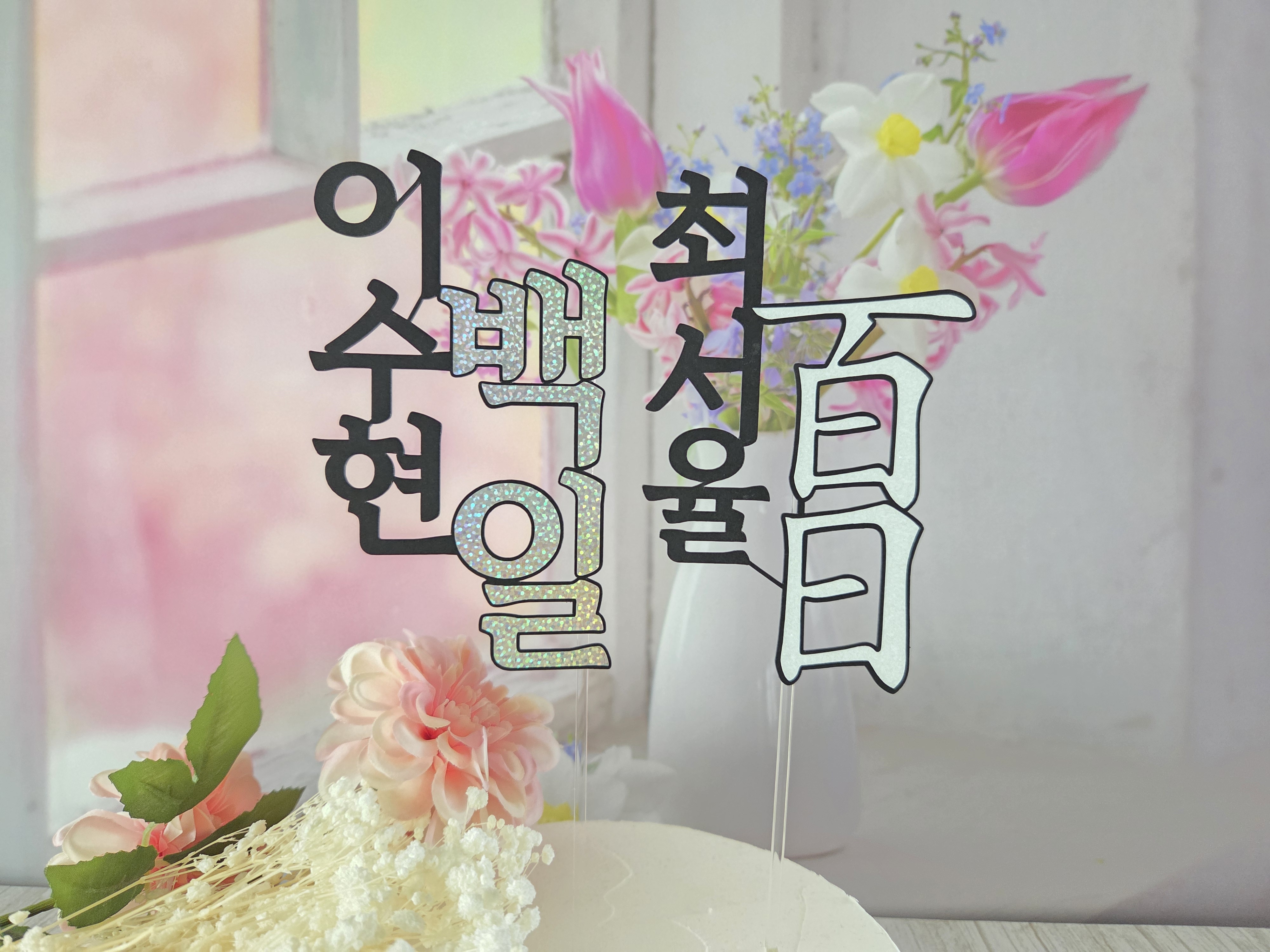 돌 백일 셀프 백일상 이름 토퍼 - 상세 이미지 5