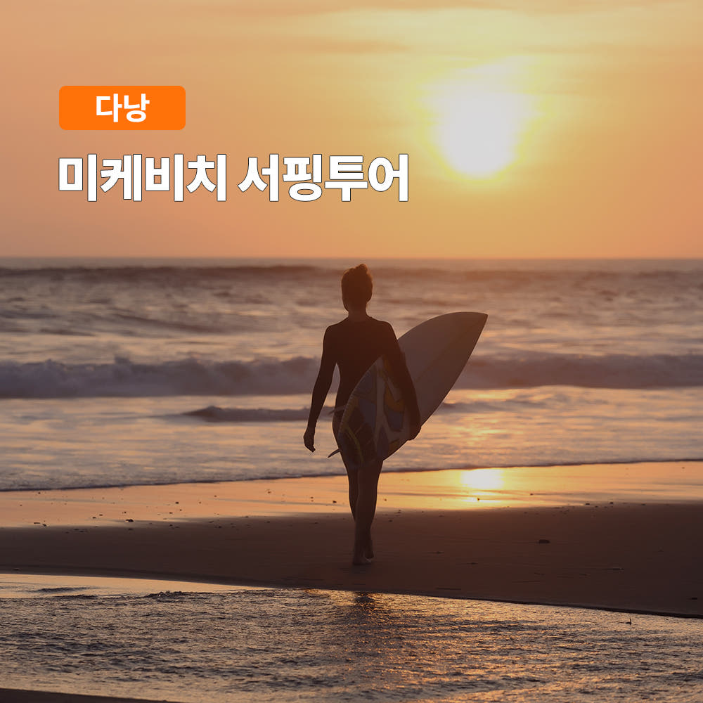 다낭 미케비치 서핑 투어 한국인 전문강사 영상 사진촬영 서핑강습 장비제공 가격 비교 트립온 TripOn 다낭 미케비치 서핑 투어 한국인 전문강사 영상 사진촬영 서핑강습 장비제공