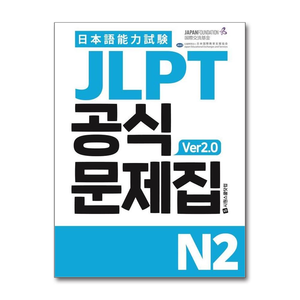 JLPT 공식문제집 N2 ver2.0 - 청해 실전용+복습용 MP3, 청해 받아쓰기 워크북