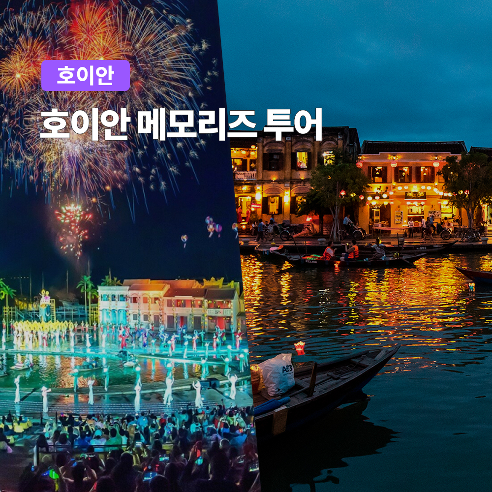 다낭 호이안 메모리즈 투어 (공연관람 테마파크) - 상품 이미지