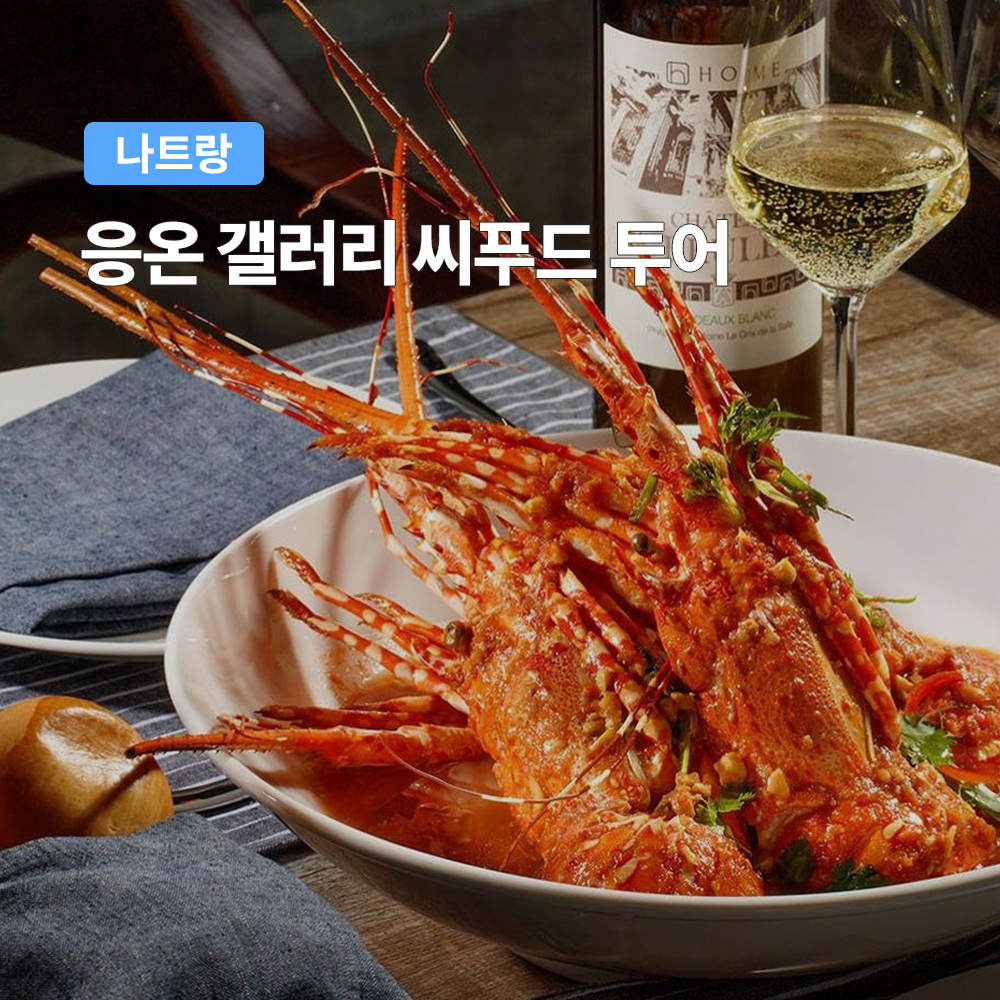 나트랑 응온갤러리 씨푸드 투어 (풋스파 랍스터 씨클로) - 상품 이미지