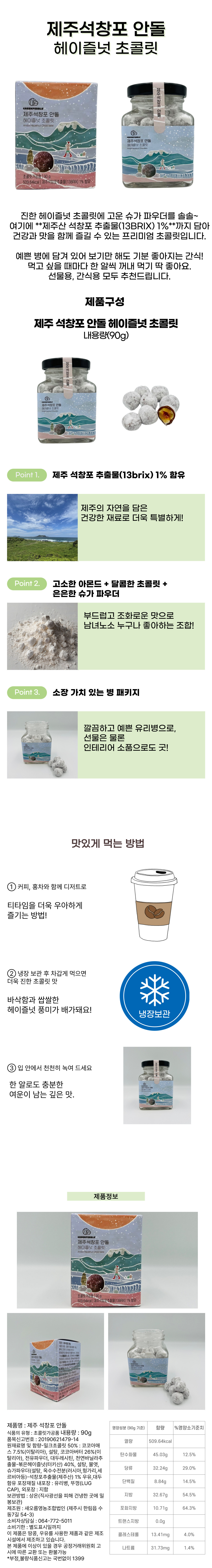 제주 석창포 안돌 헤이즐넛 초콜릿 90g 이미지
