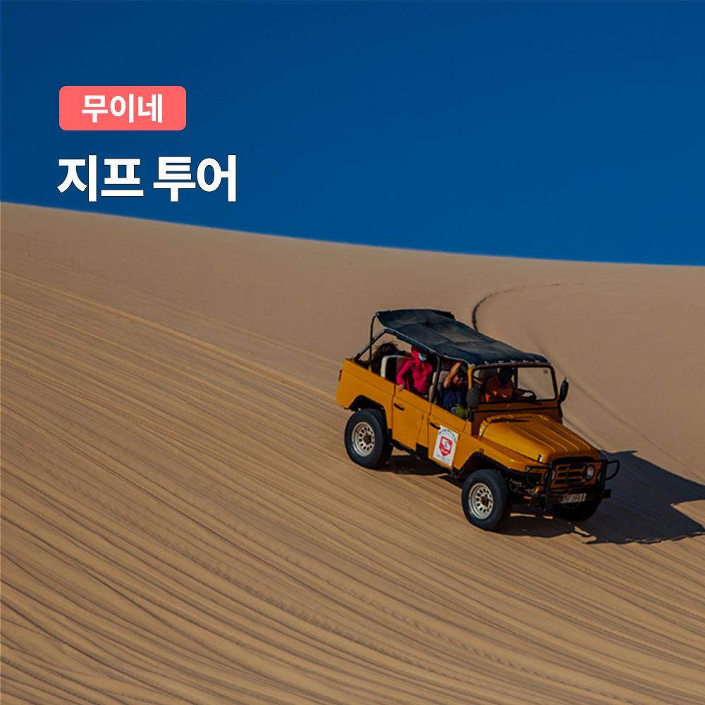 무이네 사막 지프 투어 차량당금액 추가금X 단독픽업 기사포함 - 메인 이미지