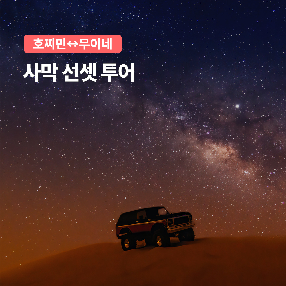 무이네 호치민 출발 사막 선셋투어 지프투어 - 메인 이미지