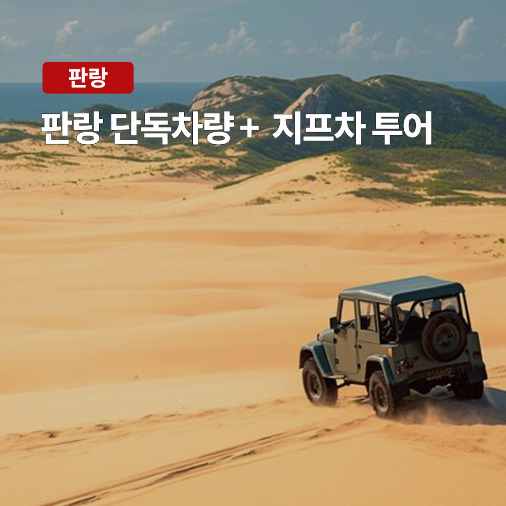 나트랑 판랑 사막 단독 차량+지프차 투어 (사막투어 자유일정 기사포함)