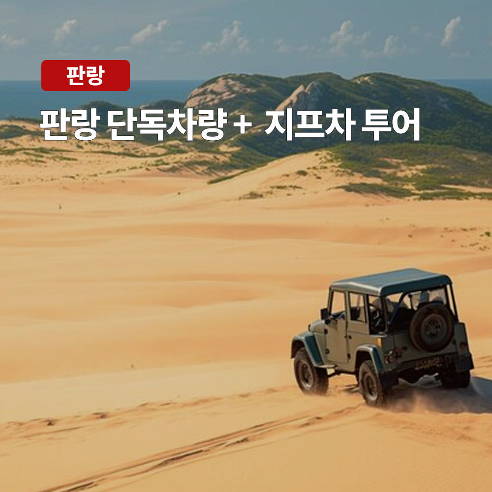 나트랑 판랑 지프차 투어 사막투어 선라이즈 선셋 스냅사진 가격 비교 트립온 TripOn 나트랑 판랑 지프차 투어 사막투어 선라이즈 선셋 스냅사진