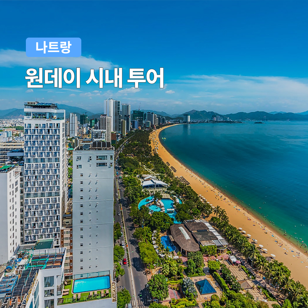 나트랑 원데이 시내투어 (한국어 가이드 씨클로)