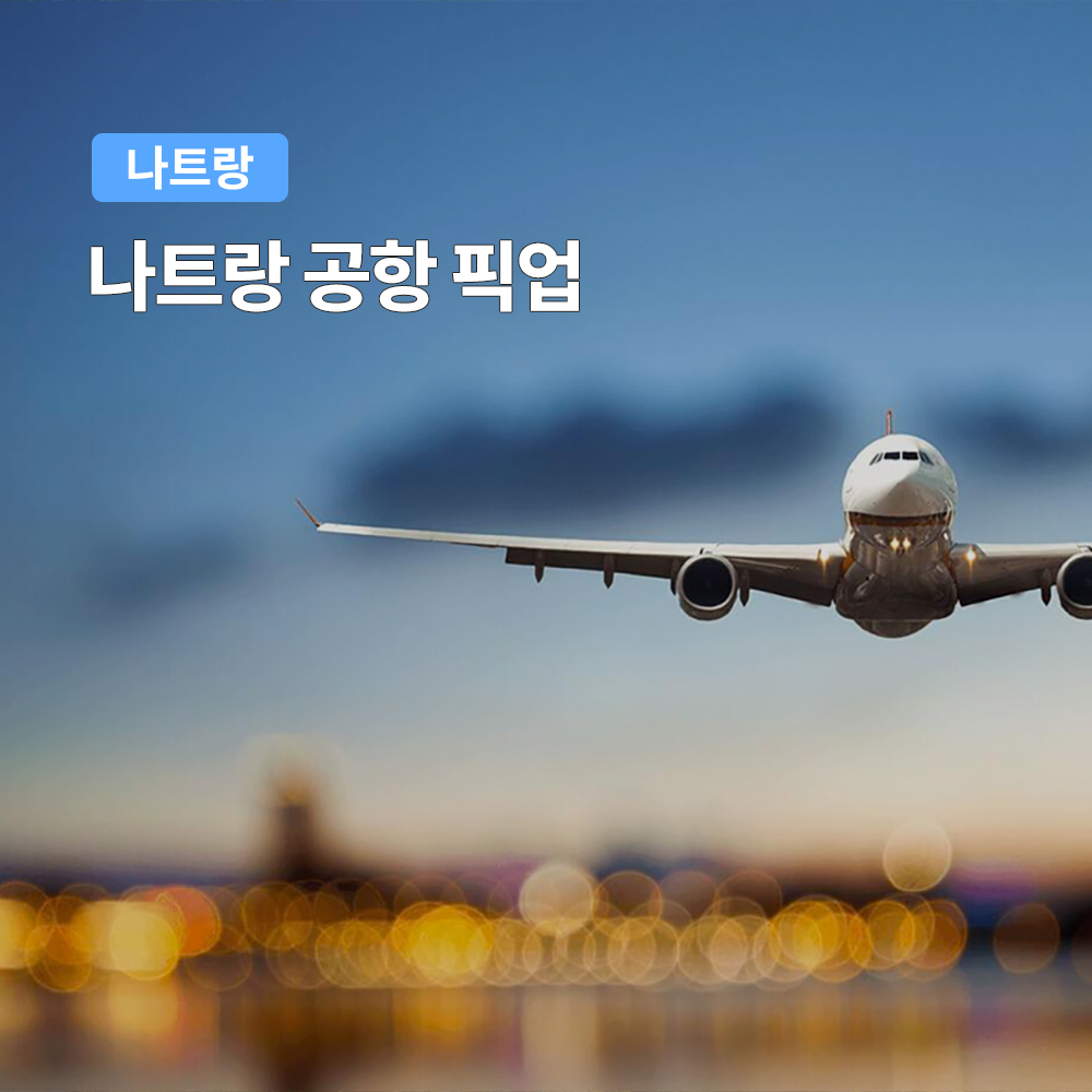 나트랑 공항 픽업/샌딩 단독차량O 의무팁X 추가금액 NO