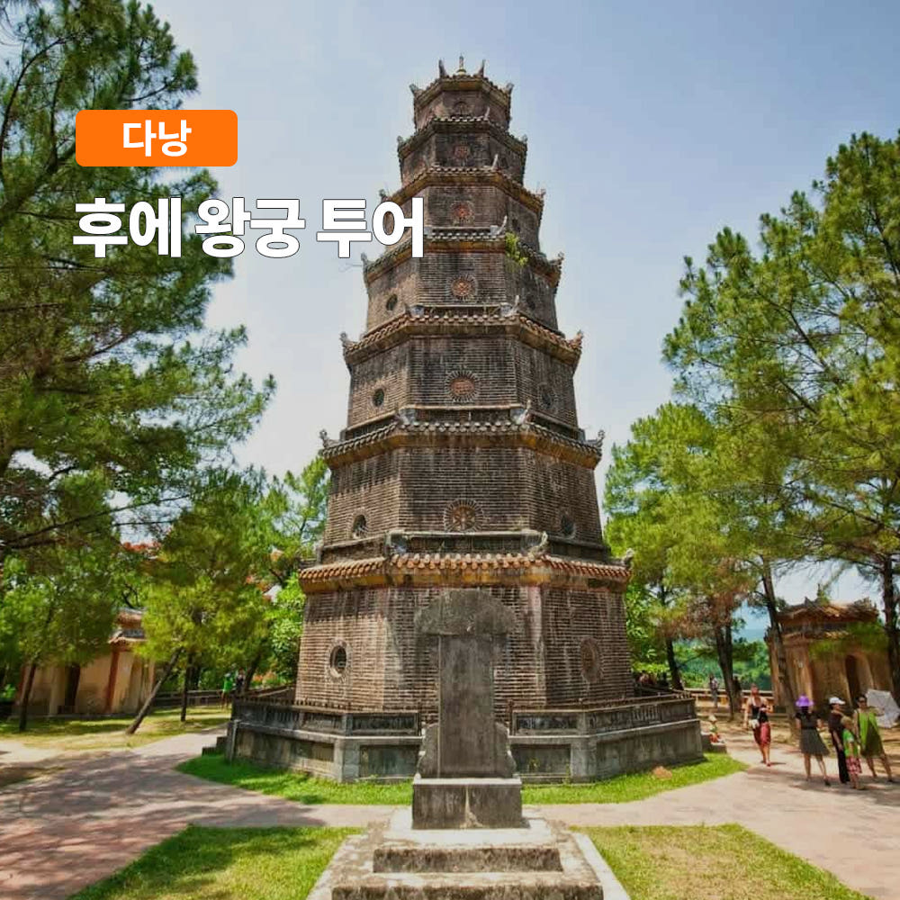 다낭 후에 왕궁 일일투어 한국어가이드 픽업 입장권 식사포함 가격 비교 트립온 TripOn 다낭 후에 왕궁 일일투어 한국어가이드 픽업 입장권 식사포함