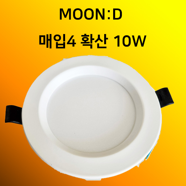 TS LED매입등 타공90mm(4인치) 10w KS 플러커프리 다운라이트 매립 MOON:D 티에스 - 메인 이미지
