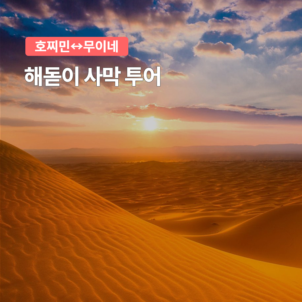 무이네 호치민 출발 해돋이투어 지프투어/무료픽업/단독/조인투어 - 상품 이미지