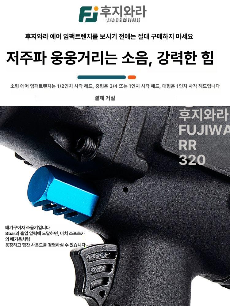 후지와라 에어임팩 에어 공압 대형 렌치 중장비 1 2인치 저소음 소형 에어 임팩트 320 - 상세 이미지 3