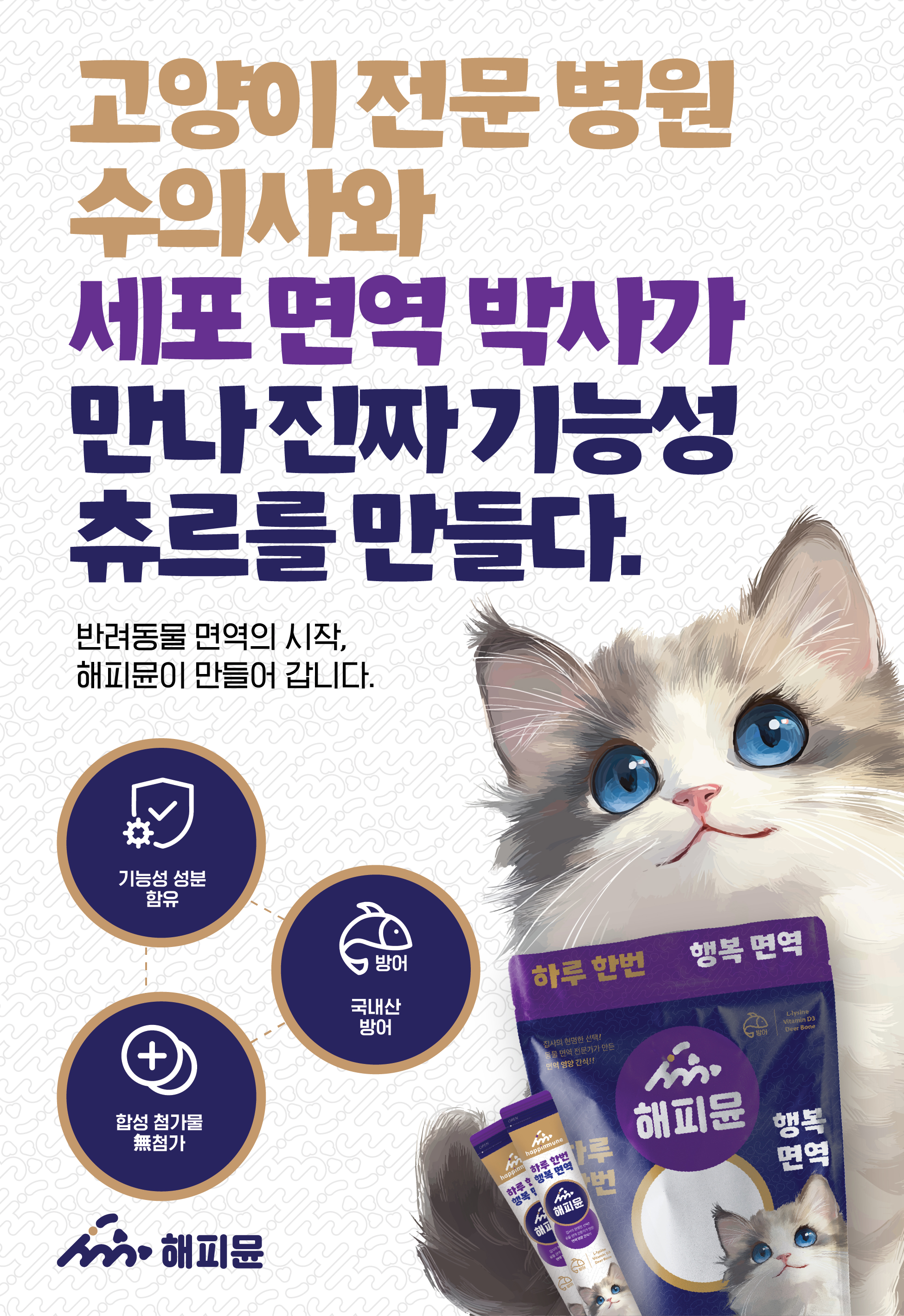 프리미엄 원료를 사용한 냥이 맞춤 기능성 츄르_해피뮨_ - 상세 이미지 4