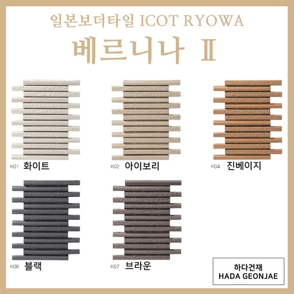 아이코트료와 베르니나 ICOT RYOWA / 하다건재 아이콧료와