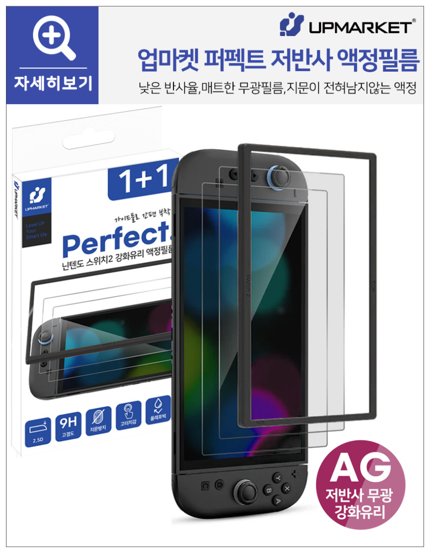 닌텐도 스위치2 액정보호필름 AR 강화유리 2매 판매처 상세 정보 이미지 4