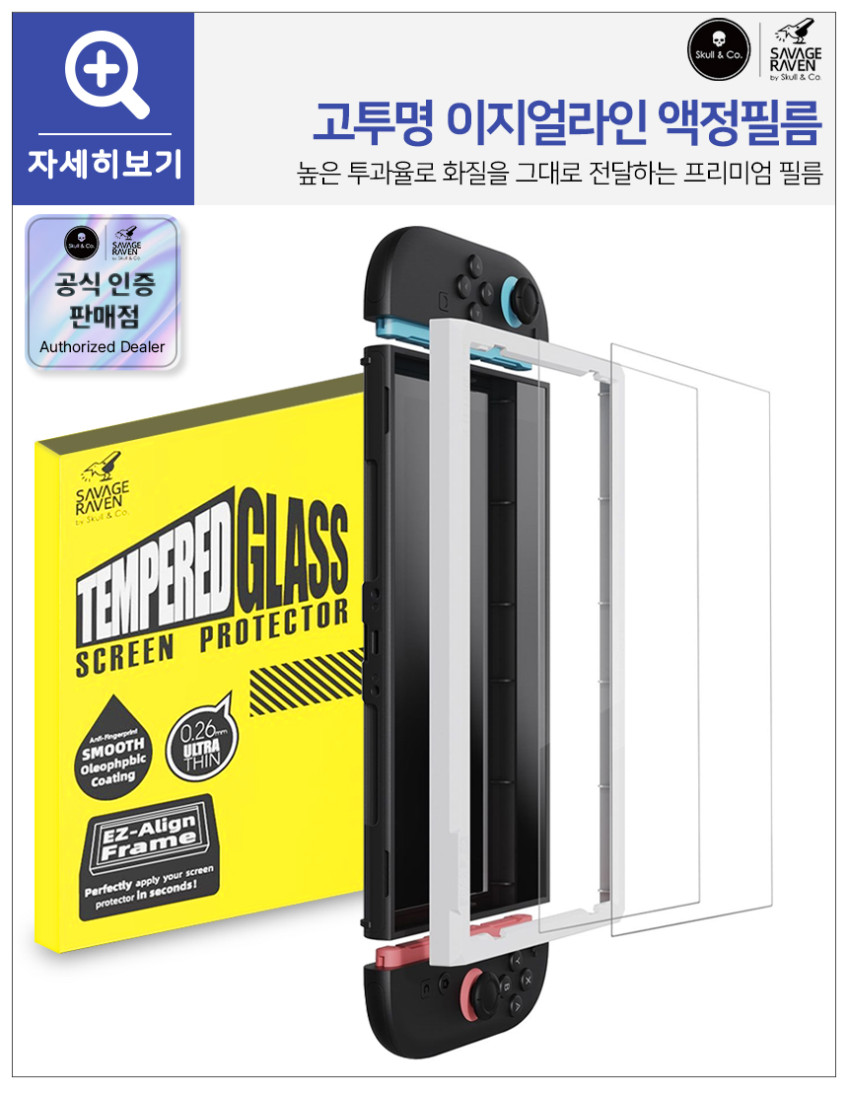 닌텐도 스위치2 액정보호필름 강화유리 스컬앤코 이지얼라인 고투명 2매 판매처 상세 정보 이미지 2