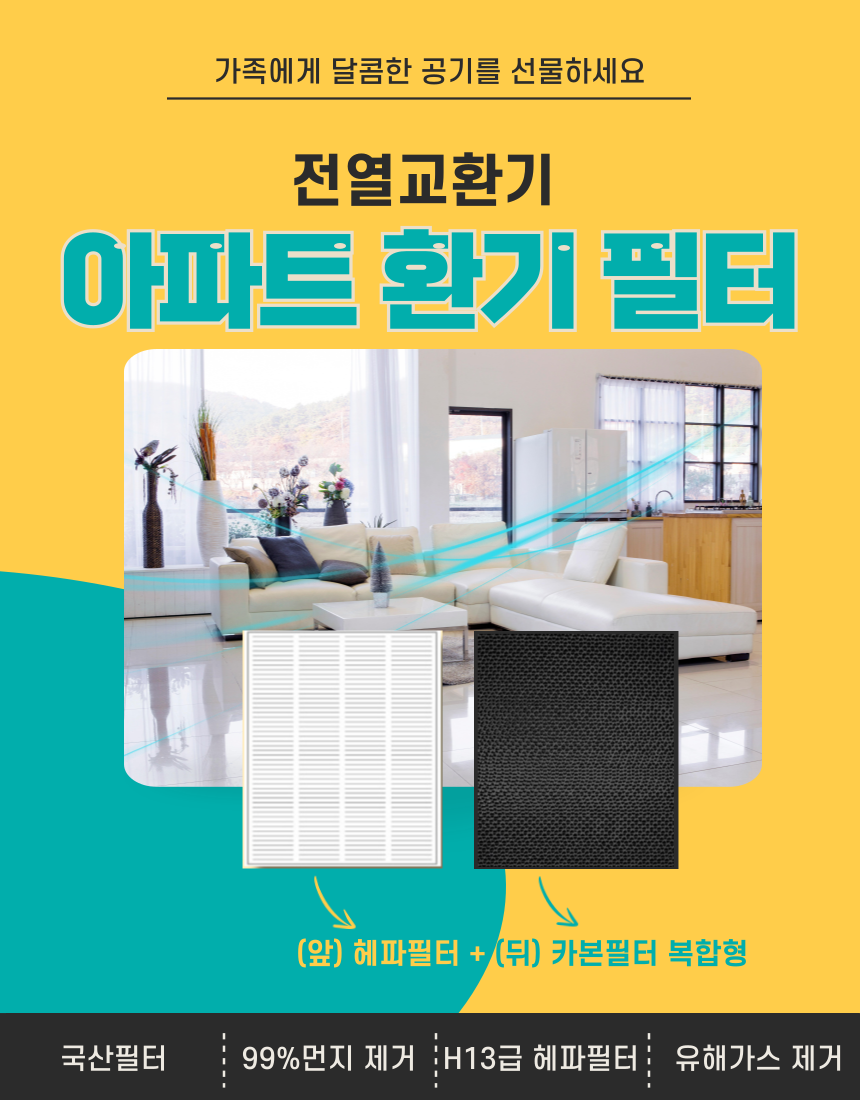[호환]에어스윗 에이올코리아 ATE-BP15A 아파트 전열교환기필터 H13 헤파필터 이미지 2