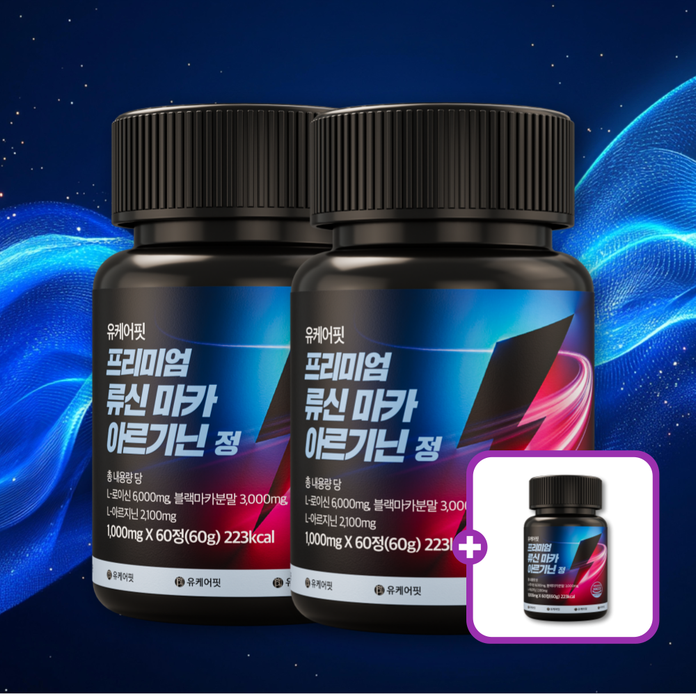 유케어핏 류신 마카 아르기닌 아르지닌 남성활력 블랙마카 아미노산 효능 180정, 3개