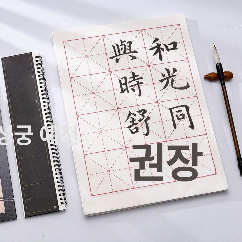 대용량 서예 연습지 200장 붓글씨 화선지 한자 격자 6cmx12격 100장 미그 일과표지 반숙지 - 상세 이미지 3