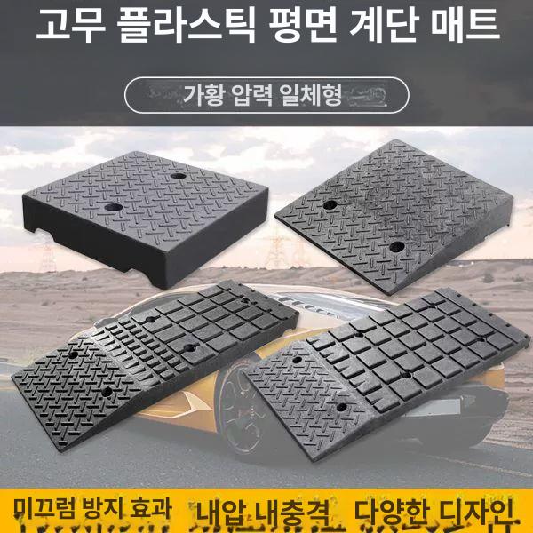 고무 차량 진입판 경사판 단차 경사로발판 방지턱 50x50x11 평면 계단 494 - 상세 이미지 5