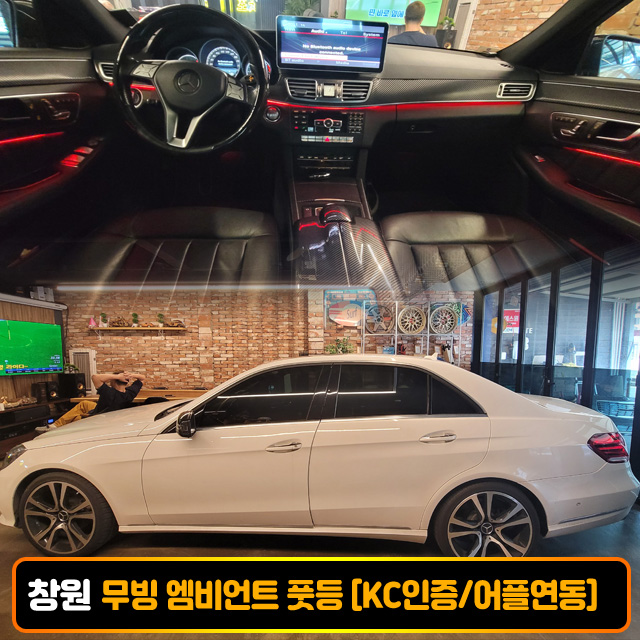 창원 수입차 벤츠 비노출 RGB 무빙엠비언트 풋등 시공비포함 국산/수입차 엠비언트 KC인증 - 상품 이미지