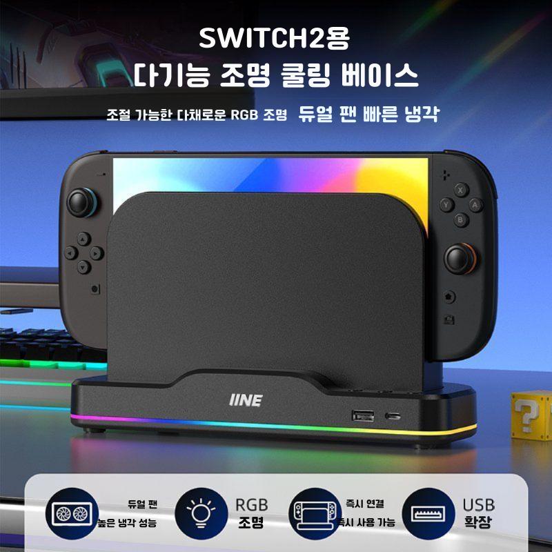 IINE 아이네 닌텐도 스위치2 본체 변형 방지 발열 감소 고성능 쿨러 스탠드 거치대 - 메인 이미지
