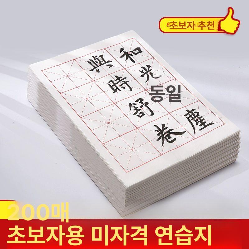 대용량 서예 연습지 200장 붓글씨 화선지 한자 격자 6cmx12격 100장 미그 일과표지 반숙지 - 상세 이미지 2