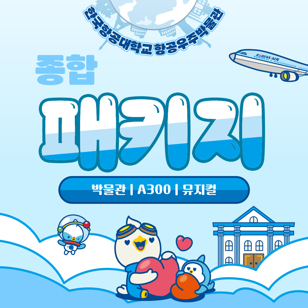 한국항공대학교 항공우주박물관 전시+체험+공연 종합 패키지