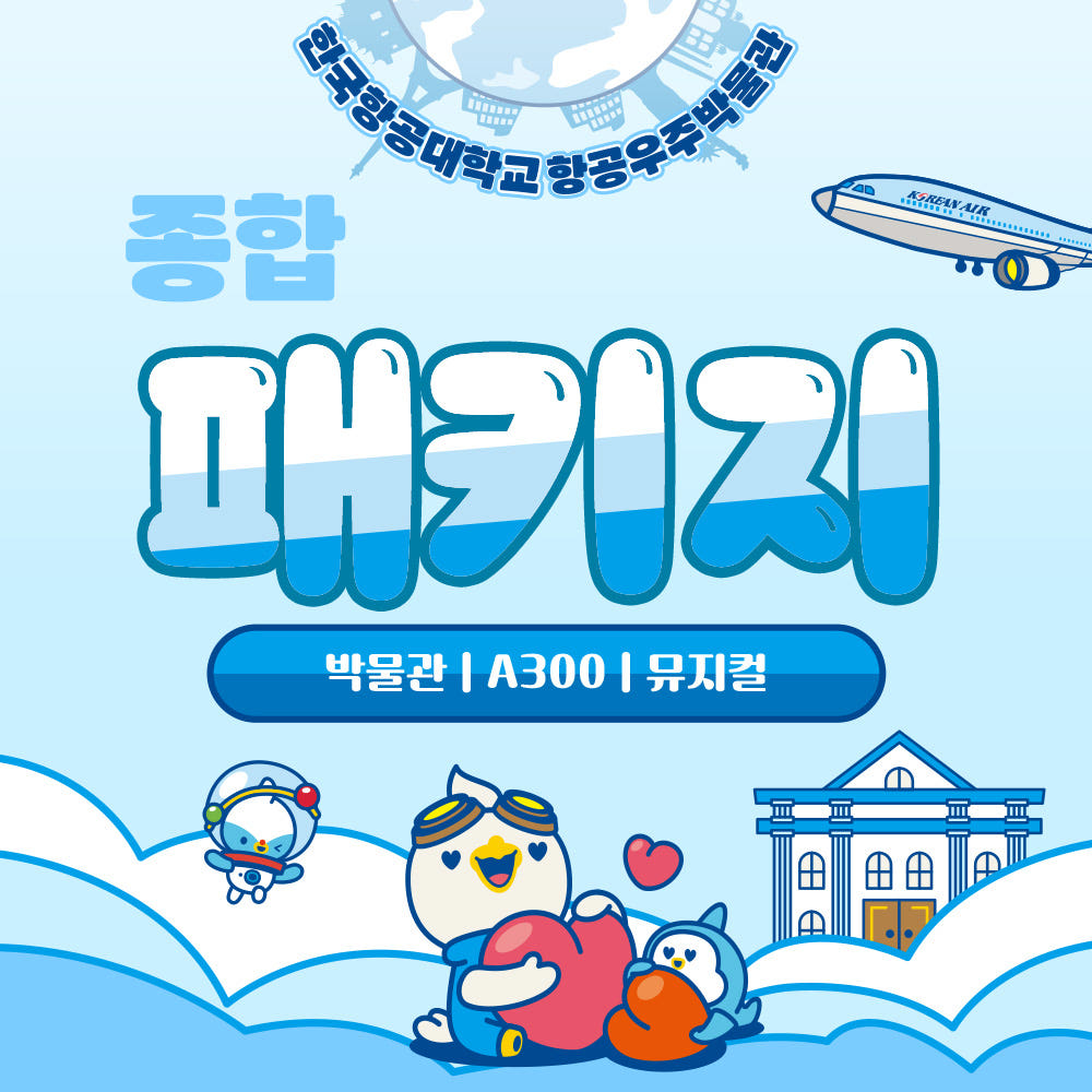 한국항공대학교 항공우주박물관 전시 체험 공연 패키지 가격 비교 주식회사 퀸컴퍼니 한국항공대학교 항공우주박물관 전시 체험 공연 패키지