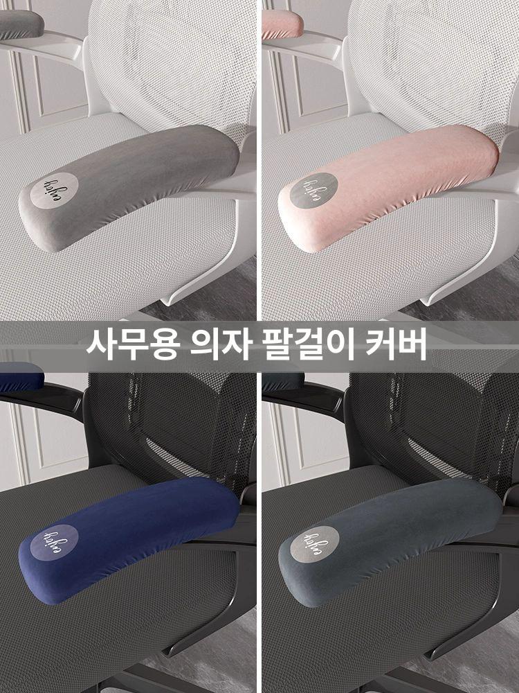 사무실의자 팔걸이 커버 탈착식 책상 단색 이동식 쌍 별빛 검정 2개 팔걸이 길이 20cm-28cm - 상세 이미지 3