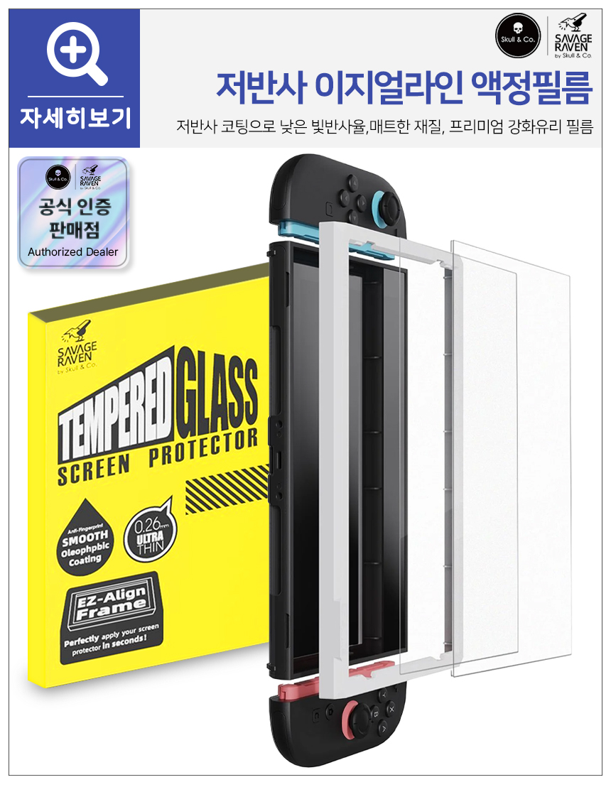 닌텐도 스위치2 액정보호필름 강화유리 스컬앤코 이지얼라인 고투명 2매 판매처 상세 정보 이미지 3