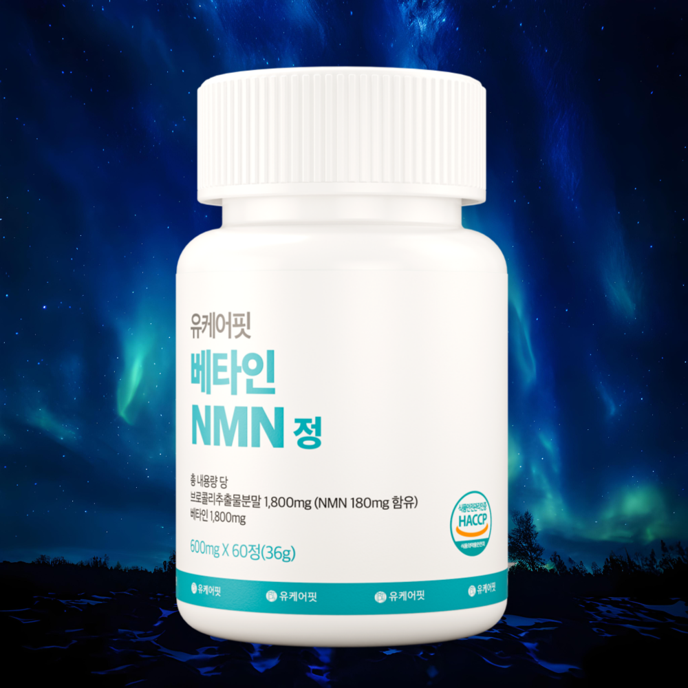 유케어핏 식물성 베타인 NMN 엔엠엔 MNM 브로콜리 추출물 효능 60정, 3개 - 상세 이미지 3