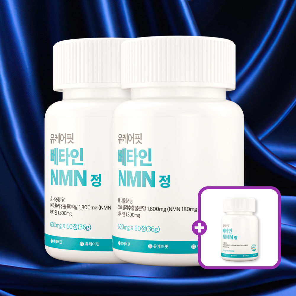 유케어핏 식물성 베타인 NMN 엔엠엔 MNM 브로콜리 추출물 효능 60정, 3개 - 메인 이미지